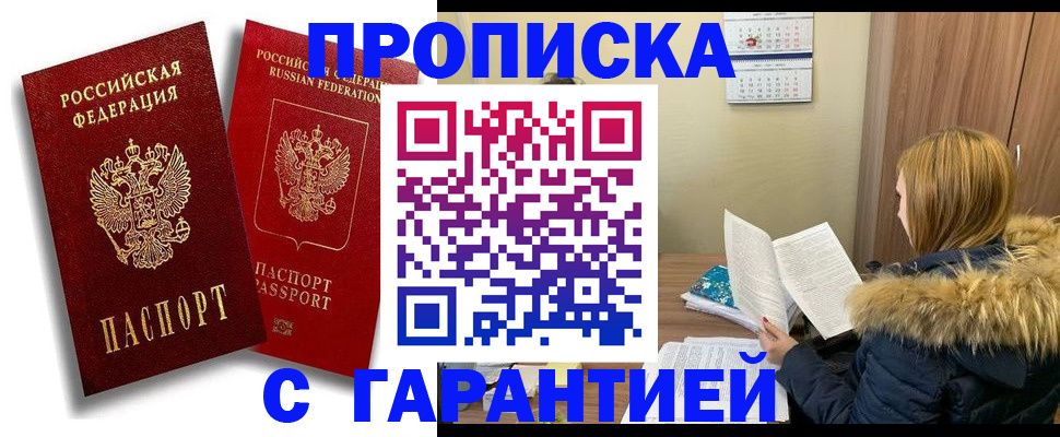 прописка гарантия в Нерюнгри